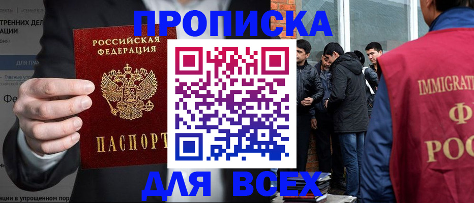 прописка штамп в Прокопьевске
