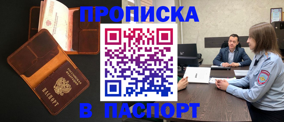 прописка в Прокопьевске